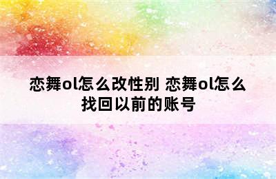 恋舞ol怎么改性别 恋舞ol怎么找回以前的账号